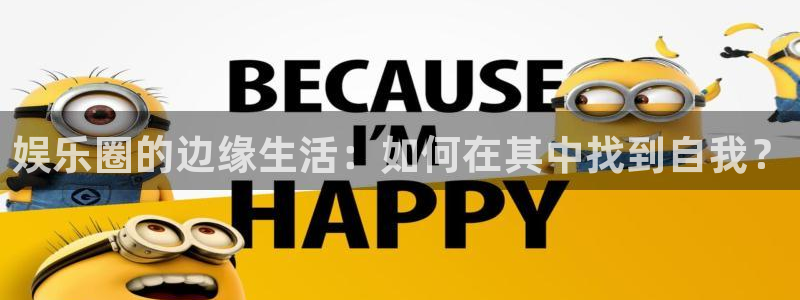 美狮贵宾会092268最新消息官网：娱乐圈的边缘生活：如何在其中找到自我？